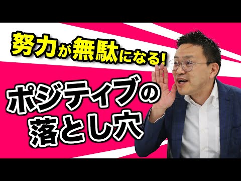 【警告】ボジティブになる努力はするな！ネガティブ思考で成功するコツ！【性格の悩み#1】