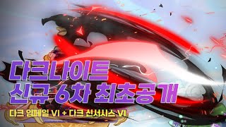 다크나이트 신규 6차스킬 다크 임페일 VI, 다크 신서시스 VI 사냥 영상