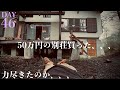 【46日目】砕石を入れてみる、、、