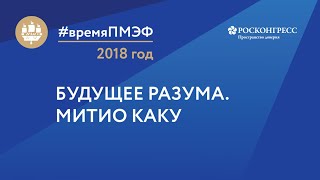 видео: Будущее разума. Митио Каку картинка: Будущее разума. Митио Каку