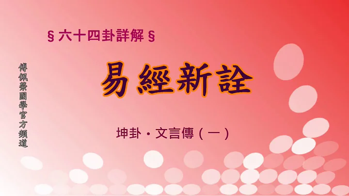 《易经新诠》坤卦文言传(1)| 384爻逐一讲解 | 傅佩荣国学官方频道 - 天天要闻