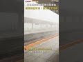 CTWANT 國際新聞 / 狂風暴雨強襲廣東汕尾車站　旅客險被吹走！緊抱柱子保命 #shorts