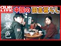 【中国の田舎暮らし】古民家暮らしのナイトルーティー[中文字幕] #NightRoutine