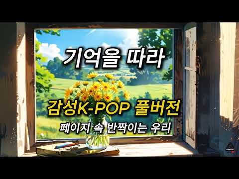 기억을 따라 감성K POP 풀버전 페이지 속 반짝이는 우리