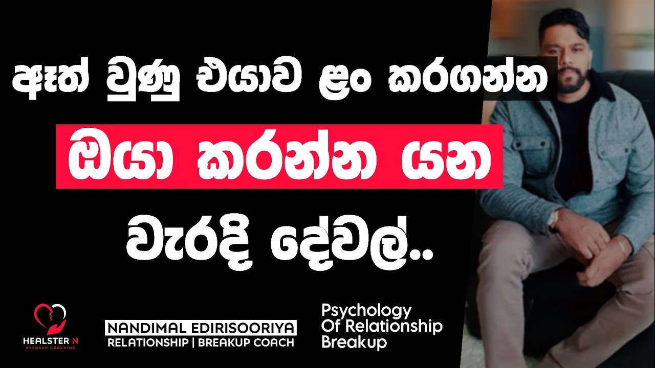 ඔයාගෙ වැඩ නිසා එයා සදහටම ඉවත් වෙයි ද? | @NandimalEdirisooriya | Relationship & Breakup Sinhala