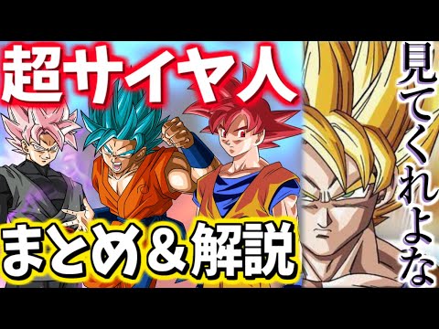 ドラゴンボールに登場するスーパーサイヤ人の種類をまとめて解説！超サイヤ人1～4、ゴッド、ブルー、ロゼまで【DRAGONBALL】