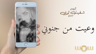 شمس - وعيت من جنوني - من ألبوم شقيت ثوبي | Shams - Waeit Mn Jnoony (Official Lyric Video) 2017