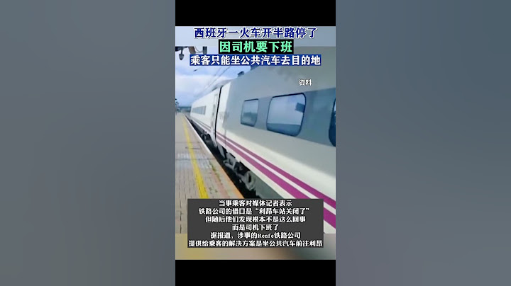 西班牙一火车路上开一半停了，因司机要下班