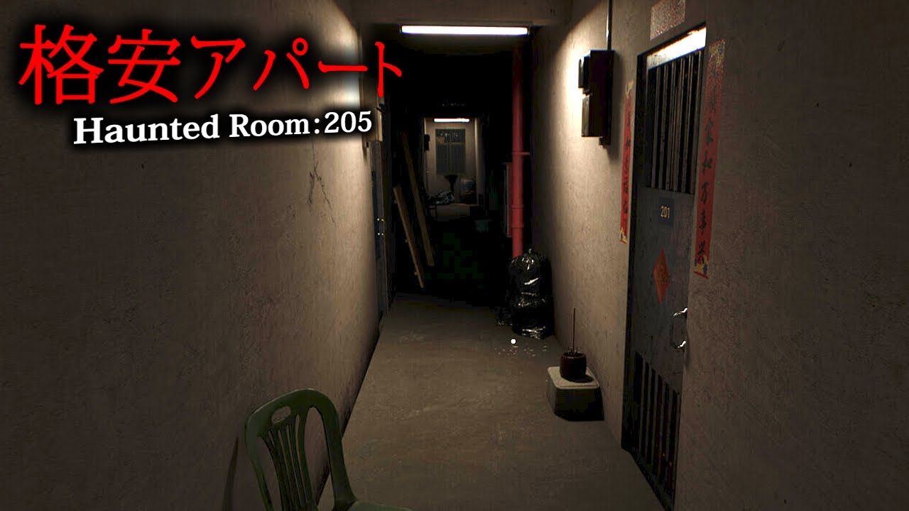 【ホラー】生まれつき霊感を持った青年が「異様に安いアパート」を借りた結果、眠れぬ夜を過ごすことになるホラーゲーム『 Haunted Room : 205 』【Vキャシー/Vtuber】実況