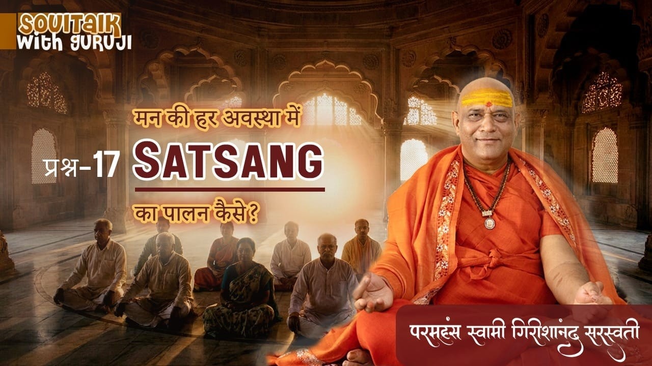 मन विचलित हो तो सत्संग के वचनों का पालन कैसे करें?  | Soul Talk With Guru JI