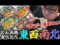 どん兵衛東西南北を食べ比べるよっちゃん、カップ麺四杯闘飯【2025/04/12】