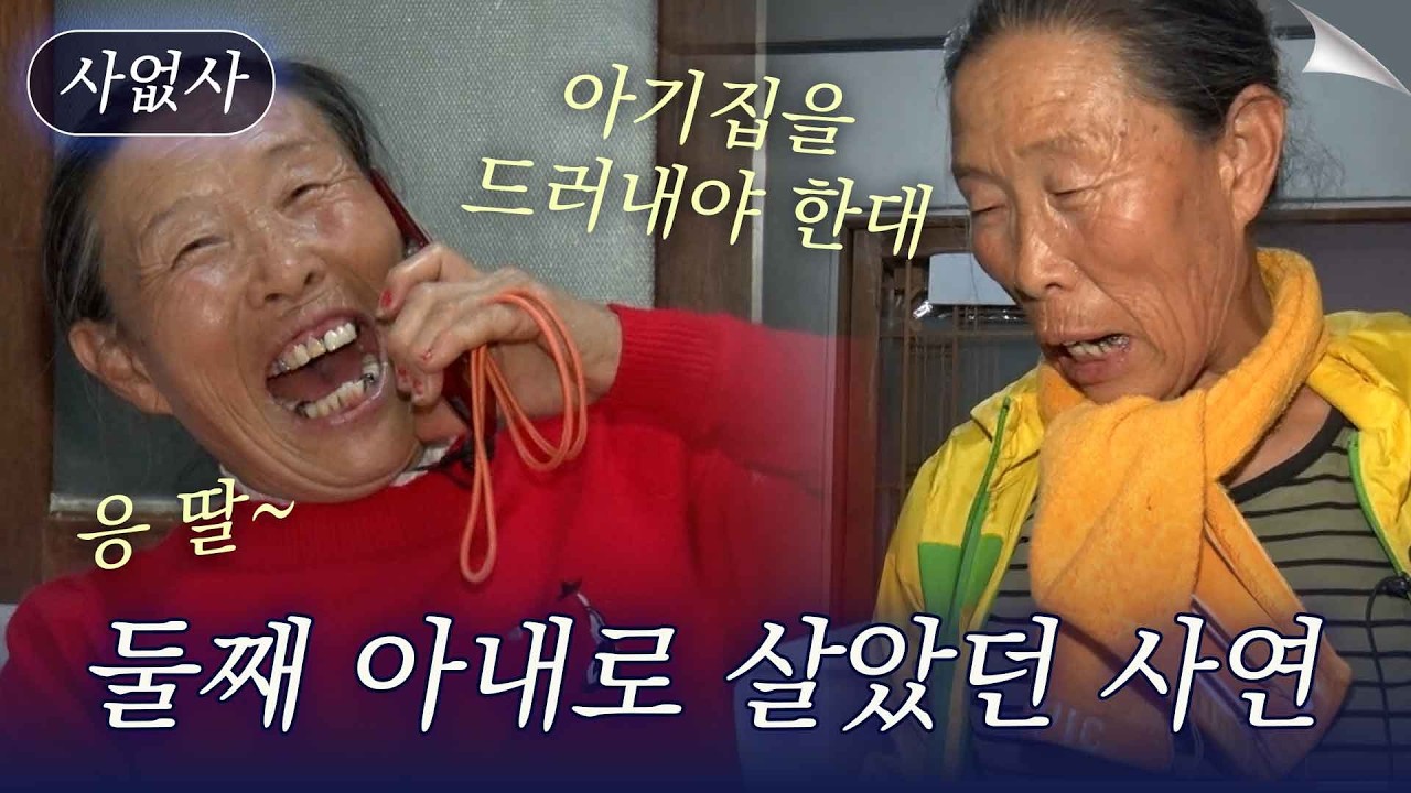 아기집을 들어냈던 첫째 아내, 나는 둘째 아내로 딸을 낳았어요. 우포늪 해녀의 사연｜특종세상 사없사 448회