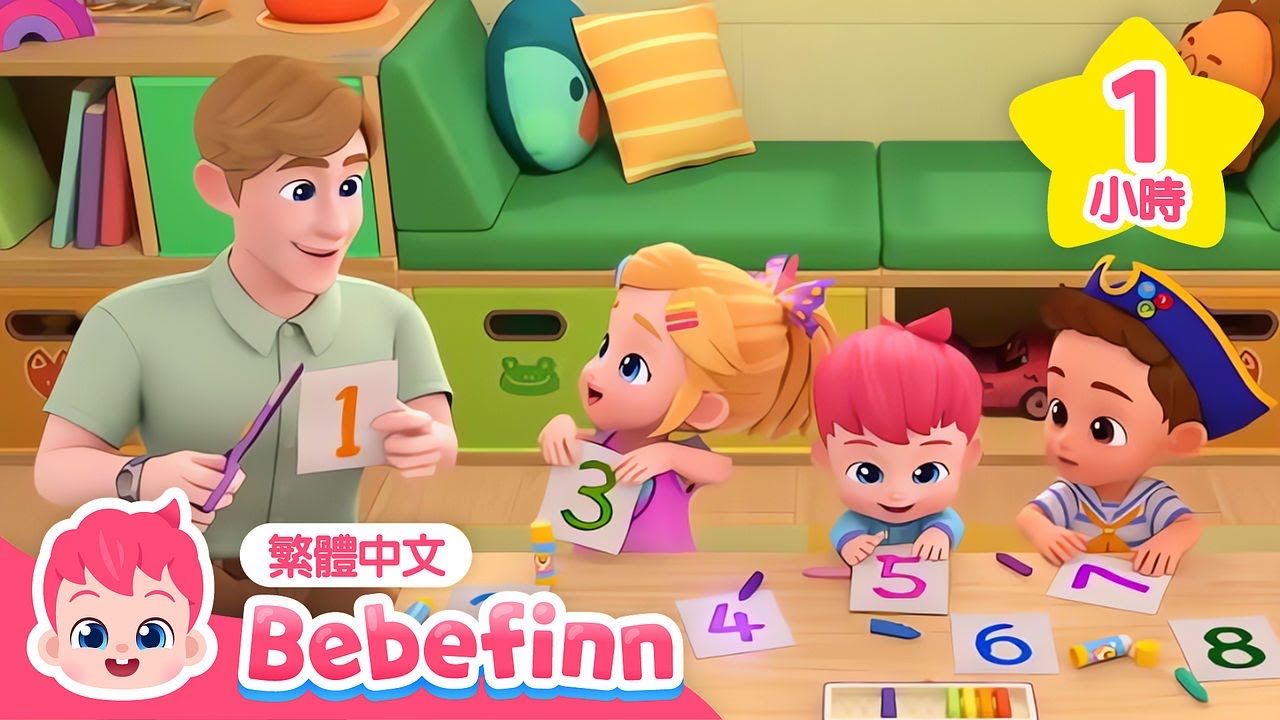 [1小時連續播放] 從一數到十 🔢 數字歌 Numbers Song 👶 兒童學習 台灣配音 經典兒歌 童謠 | 貝貝彬 Bebefinn ...