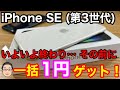 iPhone SE 第3世代 一括1円ゲット！！これがおそらくラストチャンス！？3月末で終了…