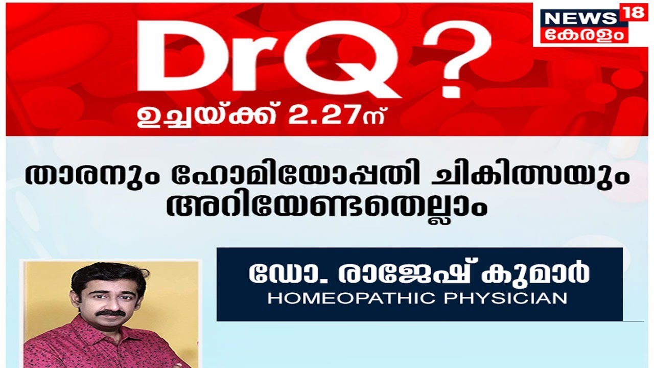 Dr. Q | താരനും ഹോമിയോപ്പതി ചികിത്സയും അറിയേണ്ടതെല്ലാം | Dandruff | Homeopathy | 16th July 2022