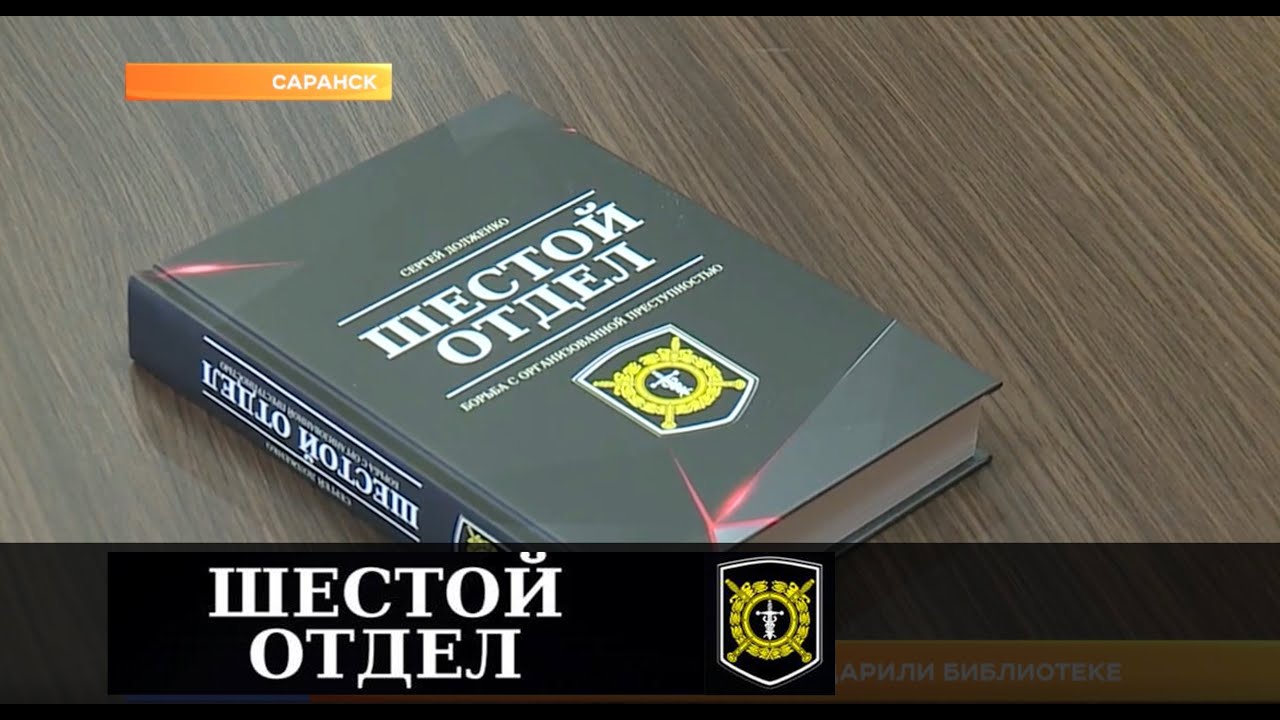 13 отдел книга. Шестой отдел книга. Шестой отдел Саранск книга.