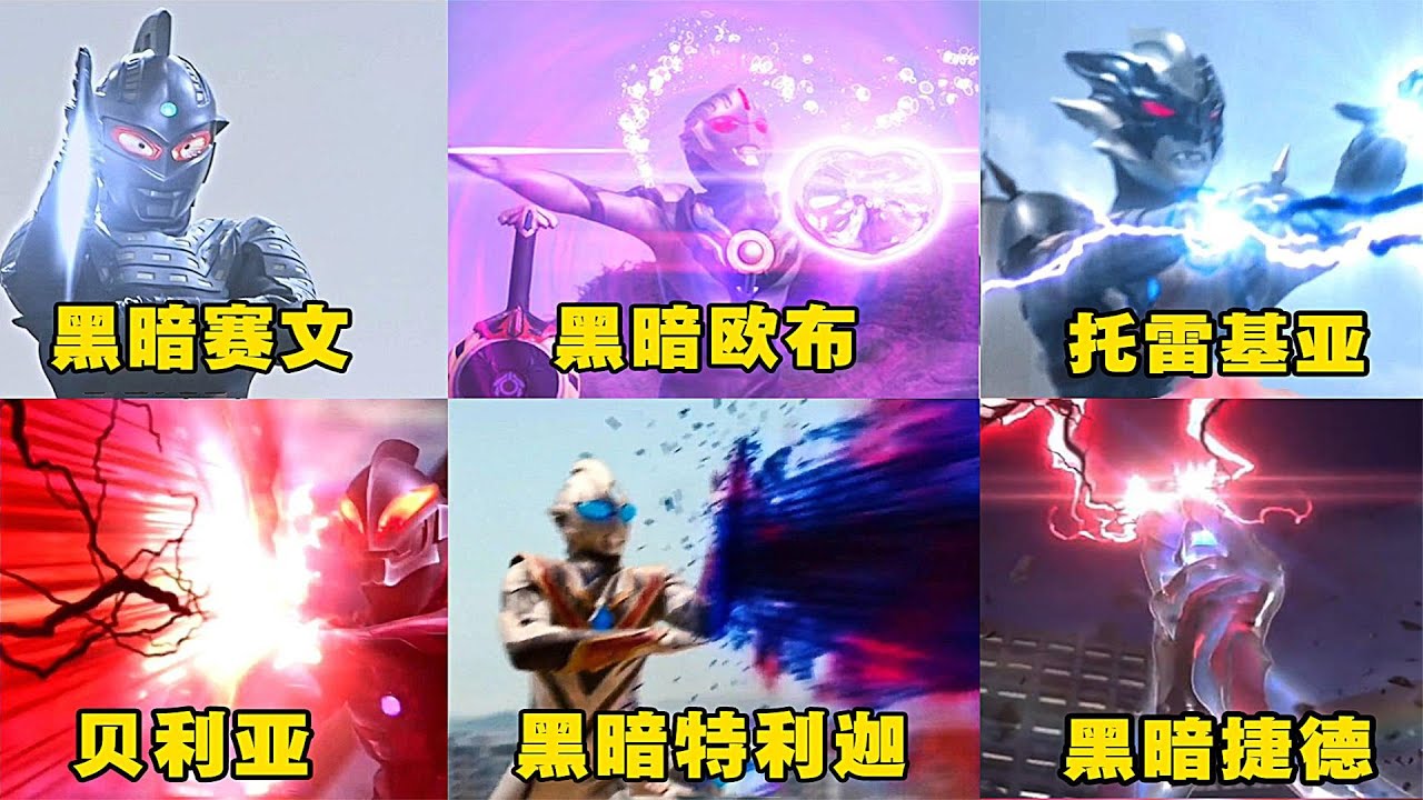 盘点使用黑暗光线的6位奥特曼，欧布PK捷德，你觉得谁更厉害？ - YouTube