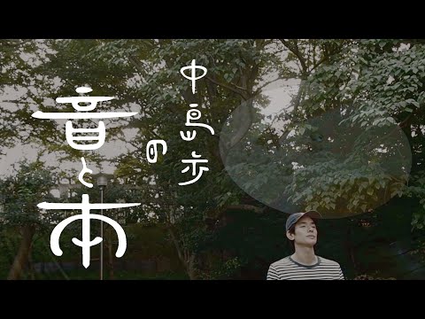 #10 太宰治「津軽」中島歩の音と本