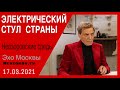 Невзоров.Невзоровские среды 17.03.21. Навальный, Манижа, Иоанн Крондштадский, Васильева, Хагенс.
