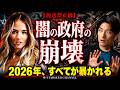 【放送禁止級】エプスタイン、ディープステート…古い支配が終わる「魂の闇の夜」の正体(Guest：エリザベス・エイプリル)