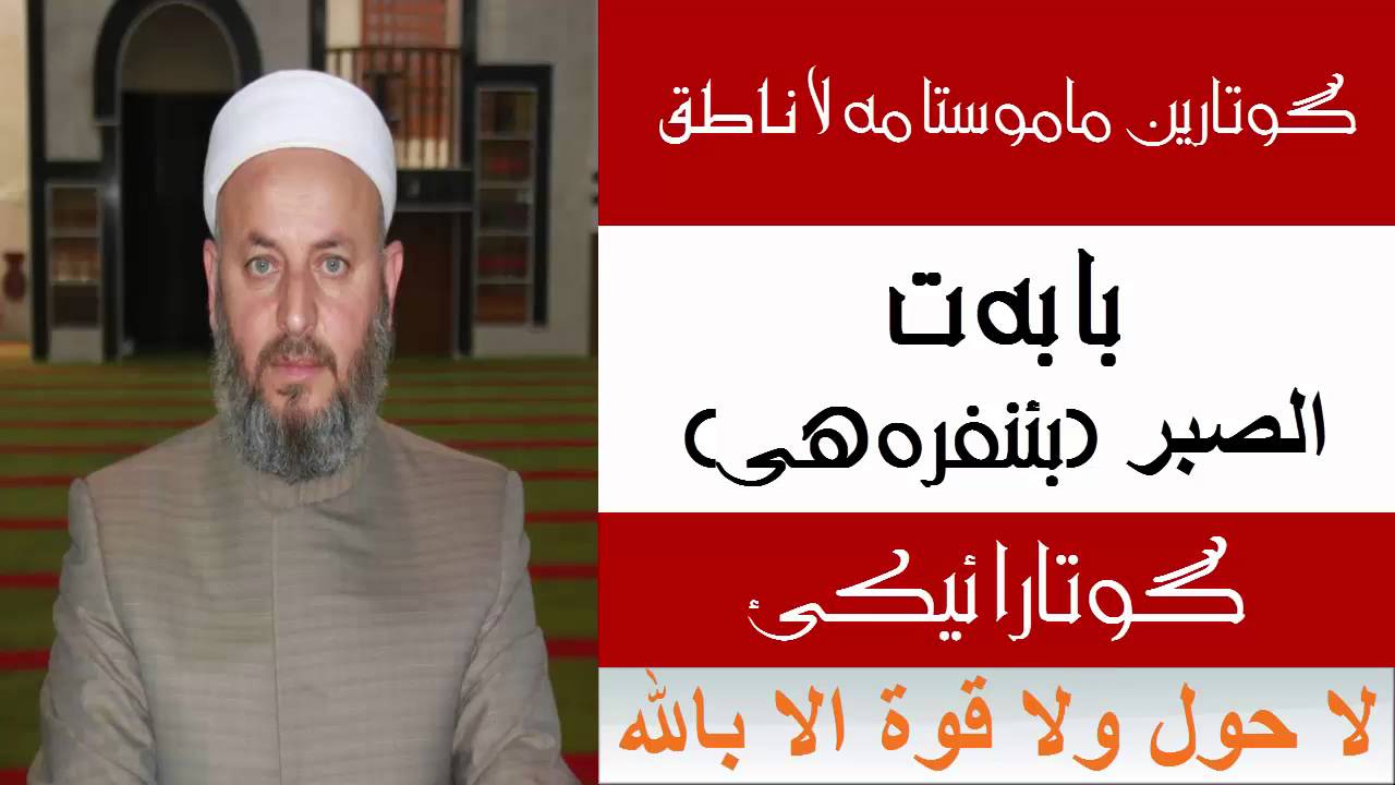 كوتارين مه لا ناطقى ( بابه ت: الصبر1)