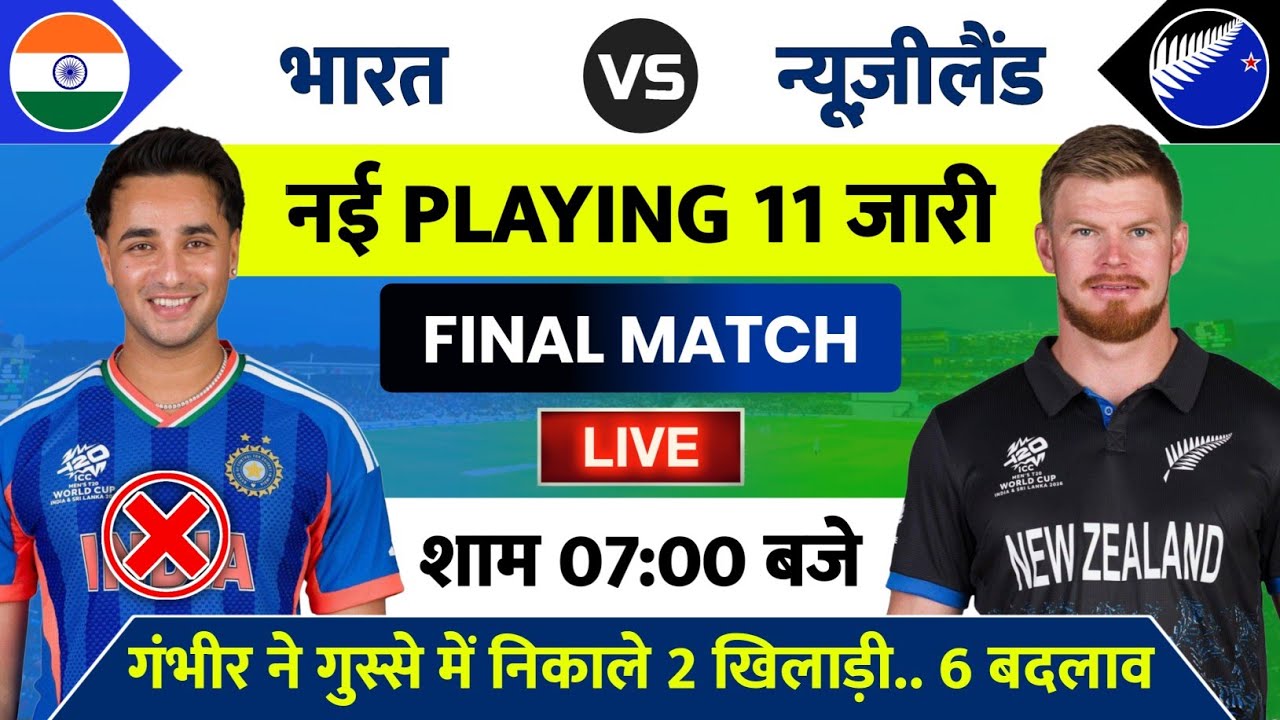 India vs New Zealand Ka Final Match Kab Hai | IND vs NZ Final Match Playing 11 | Final Match Kab Hai