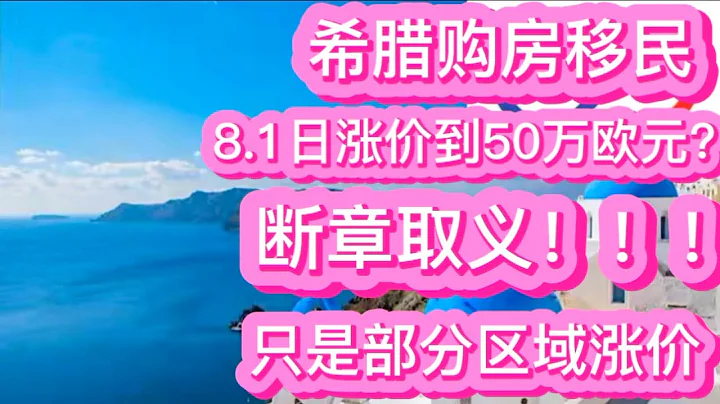 希腊购房移民8.1日起涨价到50万欧？断章取义！只是部分区域涨价到50万，其他区域维持25万不变 - 天天要闻