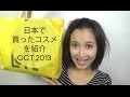 日本で買ったコスメを紹介（Oct. 2013) Japan Haul in Japanese
