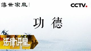 《法律讲堂(文史版)》传世家风·功德(中)20190306 | CCTV社会与法