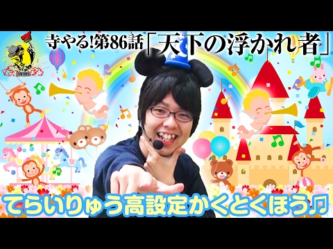 寺井一択の寺やる！ vol.86