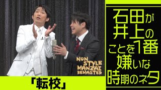 石田が井上のことを1番嫌いな時期のネタ「転校」