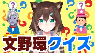 文野環クイズ！ 目指せ全問正解！【ギルザレンⅢ世】【にじさんじ】