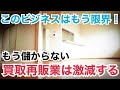 不動産買取再販 撤退増加！このビジネスモデルは現在、非常に厳しい