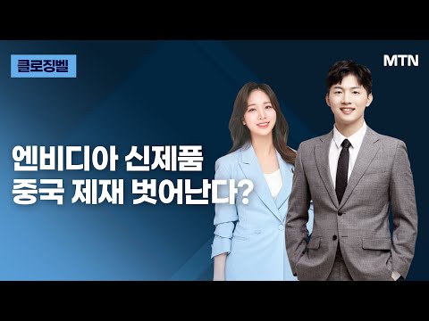 [클로징벨] 엔비디아 신제품 중국 제재 벗어난다?  / 머니투데이방송 (증시, 증권)