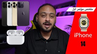 ملخص مؤتمر ابل الايفون 14