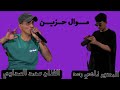 موال حزين محمد السداوي التصوير نــاهـي رعد للحجز 07749363943