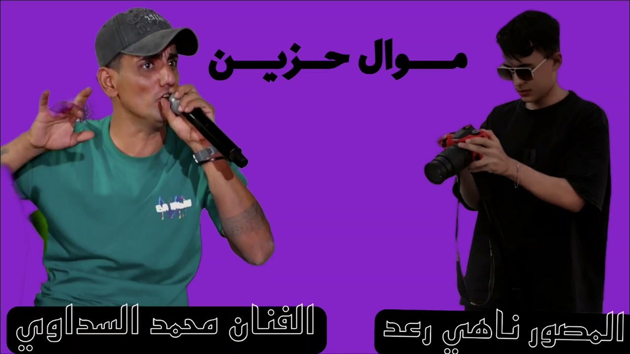 موال حزين محمد السداوي التصوير_نــاهـي_رعد للحجز 07749363943 