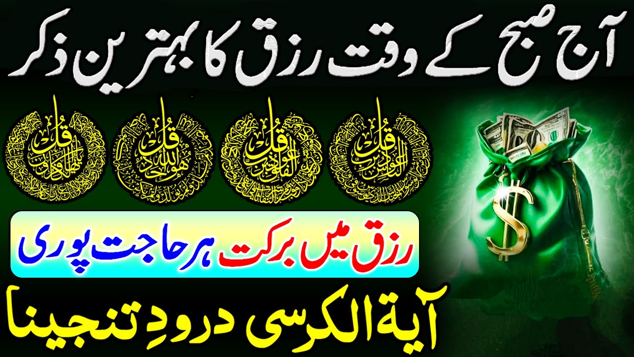 19th Ramadan Morning Wazifa | Adhkar Us Subha | 4 Qul | Morning Dua For Rizq | Ayat ul Kursi | Dua