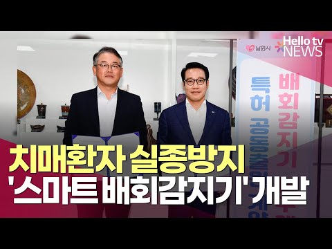 남원시 '치매 실종 방지' 배회감지기 개발ㅣ#헬로tv뉴스