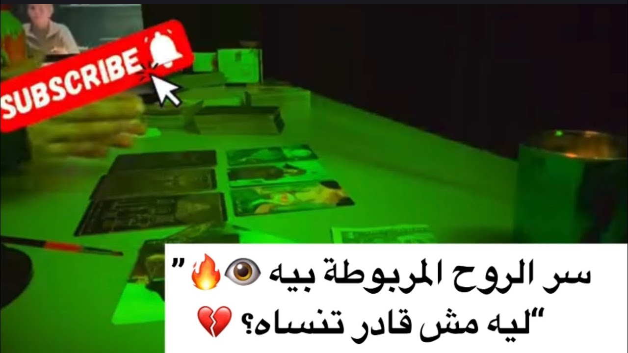 😱 سر خطير عن ارتباط روحك بيه 👁️🔥 ليه مش قادر تنساه؟! والعقود الروحية اللي مربوطة بينكم 