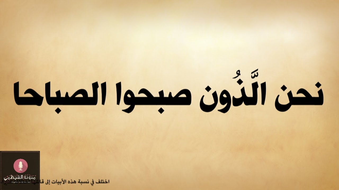 أبيات صوتية: نحن الَّذون صبحوا الصباحا