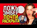 От Эмбер отвернулся главный союзник! Скоро окончательно раскроют всю правду?