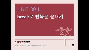 [C 언어 강의] UNIT 30.1 break로 반복문 끝내기