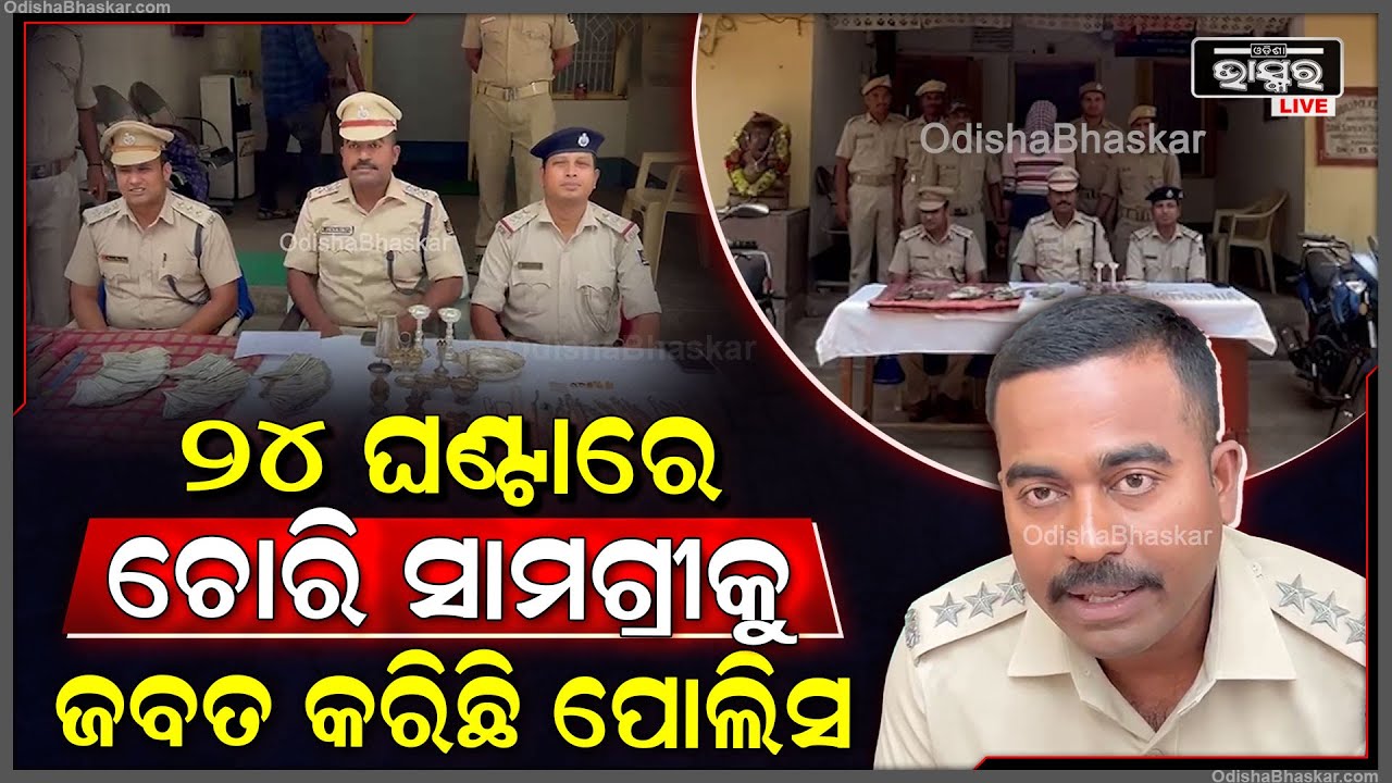 ବିପୁଳ ପରିମାଣର ଚୋରି ସାମଗ୍ରୀ ଜବତ କଳା ଚାନ୍ଦିଲି ପୋଲିସ, ସାମ୍ୱାଦିକ ସମ୍ମିଳନୀ କରି ସୂଚନା ଦେଲେ ଏସଡିପିଓ।