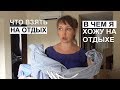 ЧТО ВЗЯТЬ НА ОТДЫХ. ВО ЧТО Я ОДЕТА. Что было лишним в моем чемодане.