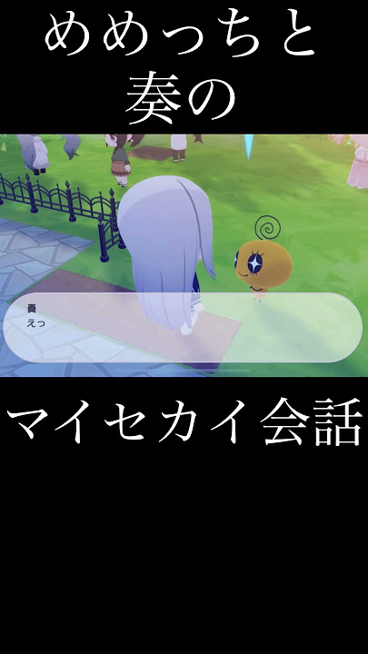 [Tamagotchi Collaboration] Memetchi and Kanade's My World Conversation 