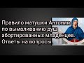 Правило матушки Антонии по вымаливанию душ абортированных младенцев. Ответы на вопросы.