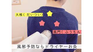 風邪予防ならドライヤーお灸がおすすめ