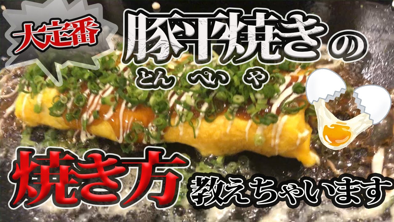 簡単！とん平焼きレシピと焼き方