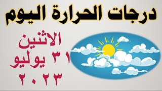 درجات الحرارة اليوم في مصر | الاثنين ٣١ يوليو ٢٠٢٣ | حالة الطقس في مصر